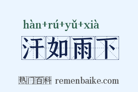 汗如雨下是什么意思的图片